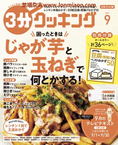 [日本版]3分cooking 美食食谱 PDF电子杂志 2021年9月刊　